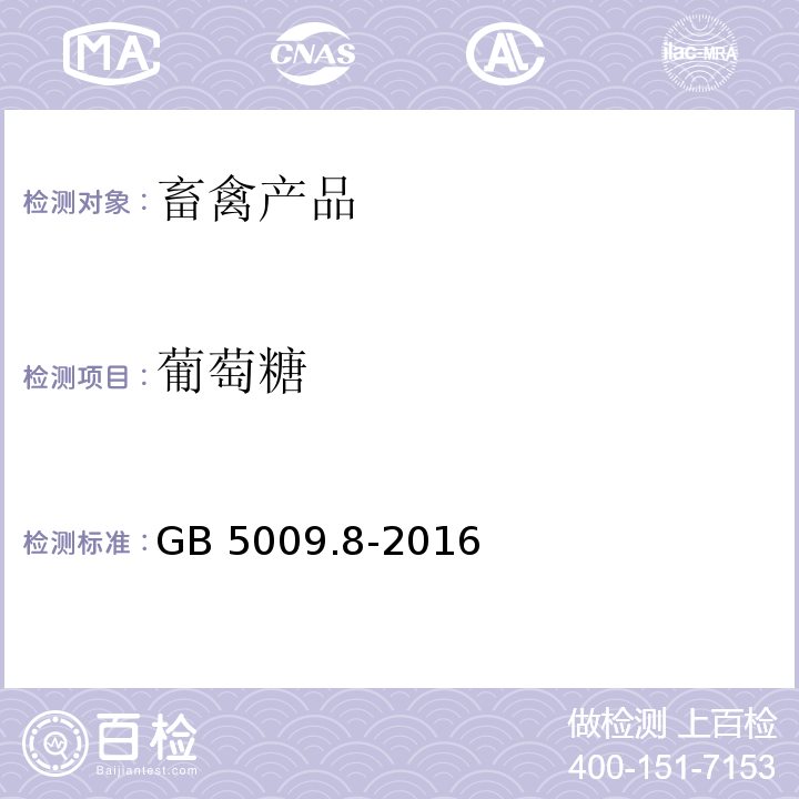 葡萄糖 食品安全国家标准食品中果糖、葡萄糖、蔗糖、麦芽糖、乳糖的测定 GB 5009.8-2016