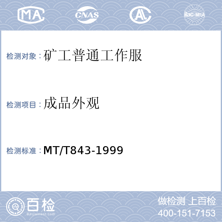 成品外观 MT/T 843-1999 矿工普通工作服