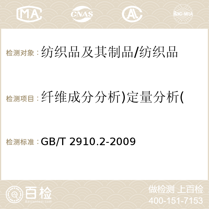 纤维成分分析)定量分析( 纺织品 定量化学分析 第2部分：三组分纤维混合物/GB/T 2910.2-2009