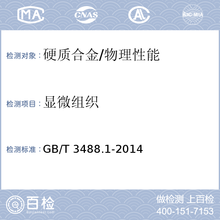 顯微組織 硬質合金 顯微組織的金相測定 第1部分：金相照片和描述 /GB/T 3488.1-2014