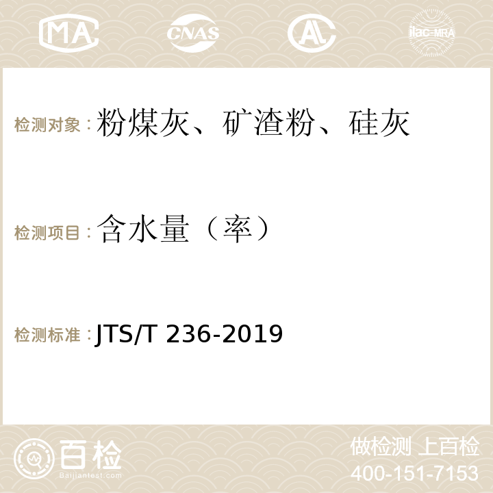 含水量（率） 水运工程混凝土试验检测技术规范JTS/T 236-2019