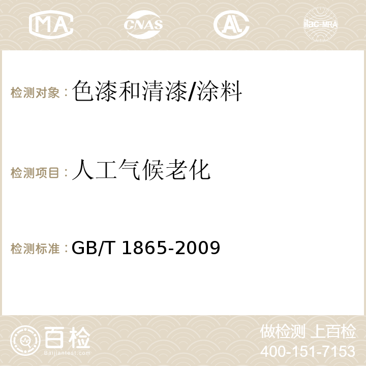 人工气候老化 色漆和清漆 人工气候老化和人工辐射曝露 滤过的氙弧辐射 /GB/T 1865-2009