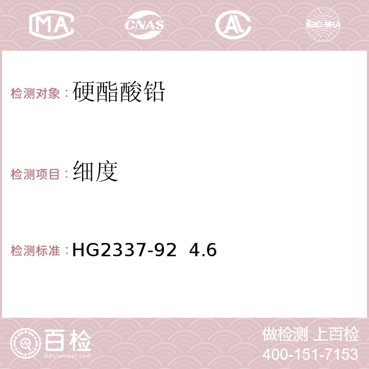 细度 HG 2337-92 硬酯酸铅HG2337-92  4.6