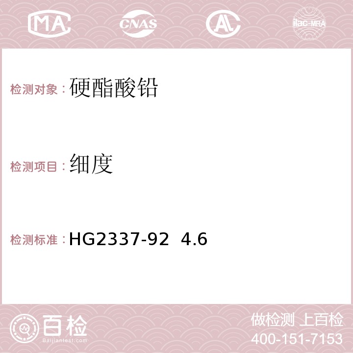 细度 硬酯酸铅HG2337-92 4.6