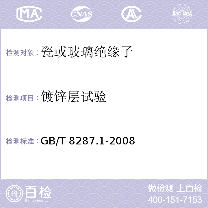 镀锌层试验 标称电压高于1000V系统用户内和户外支柱绝缘子第1部分：瓷或玻璃绝缘子的试验GB/T 8287.1-2008