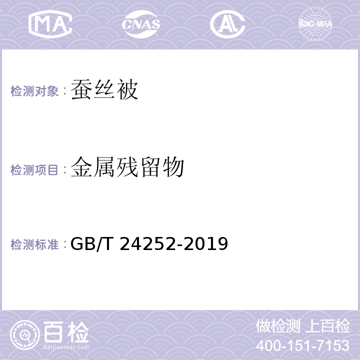 金属残留物 GB/T 24252-2019 蚕丝被