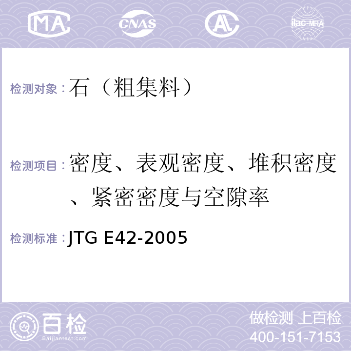 密度、表观密度、堆积密度、紧密密度与空隙率 公路工程集料试验规程 JTG E42-2005