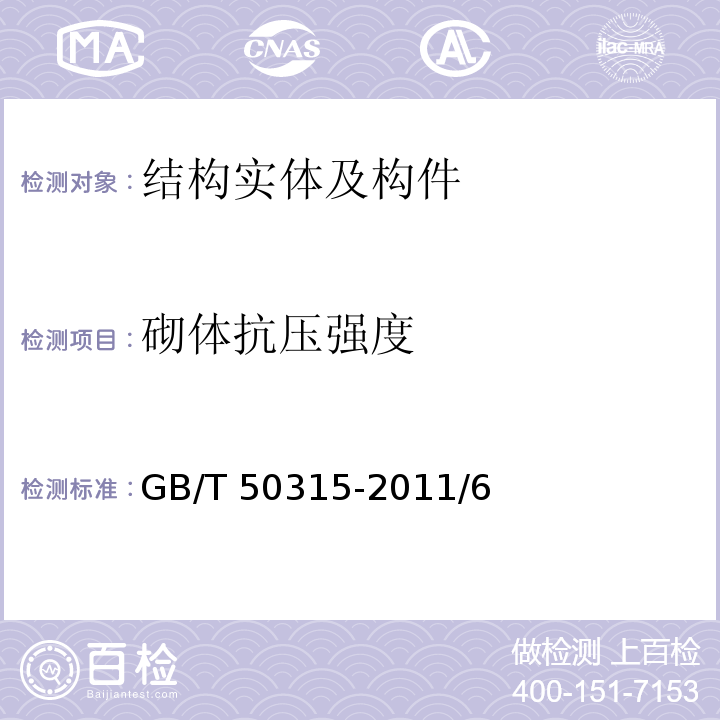 砌體抗壓強(qiáng)度 砌體工程現(xiàn)場檢測技術(shù)標(biāo)準(zhǔn)GB/T 50315-2011/6