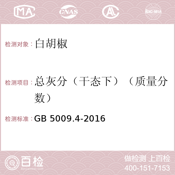 总灰分（干态下）（质量分数） 食品安全国家标准 食品中灰分的测定 GB 5009.4-2016