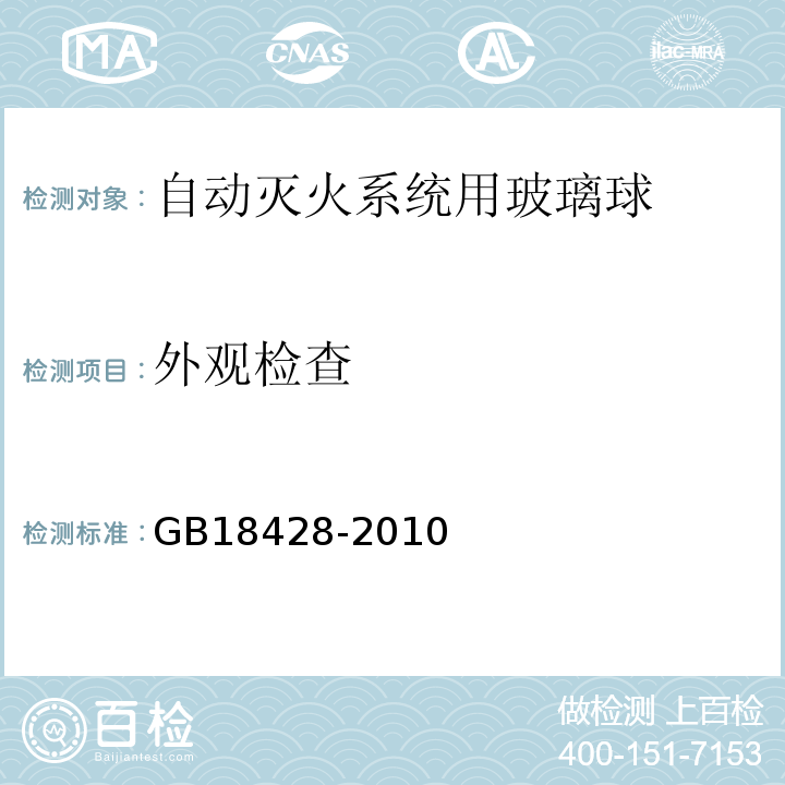 外观检查 自动灭火系统用玻璃球 GB18428-2010