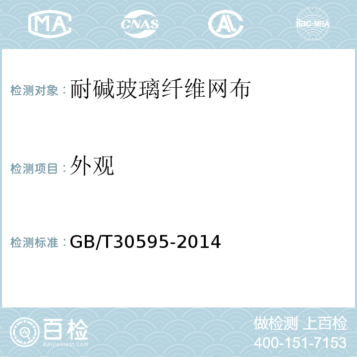外观 GB/T 30595-2014 挤塑聚苯板(XPS)薄抹灰外墙外保温系统材料