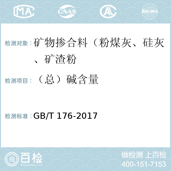 （总）碱含量 水泥化学分析方法GB/T 176-2017