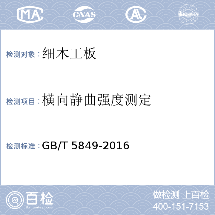 横向静曲强度测定 细木工板GB/T 5849-2016