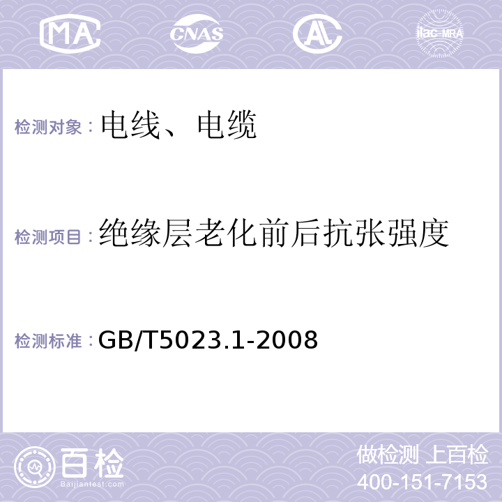 绝缘层老化前后抗张强度 额定电压450/750V及以下聚氯乙烯绝缘电缆 第1部分：一般要求 GB/T5023.1-2008