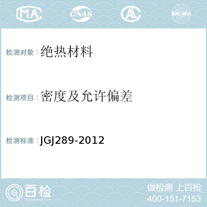 密度及允许偏差 JGJ 289-2012 建筑外墙外保温防火隔离带技术规程(附条文说明)