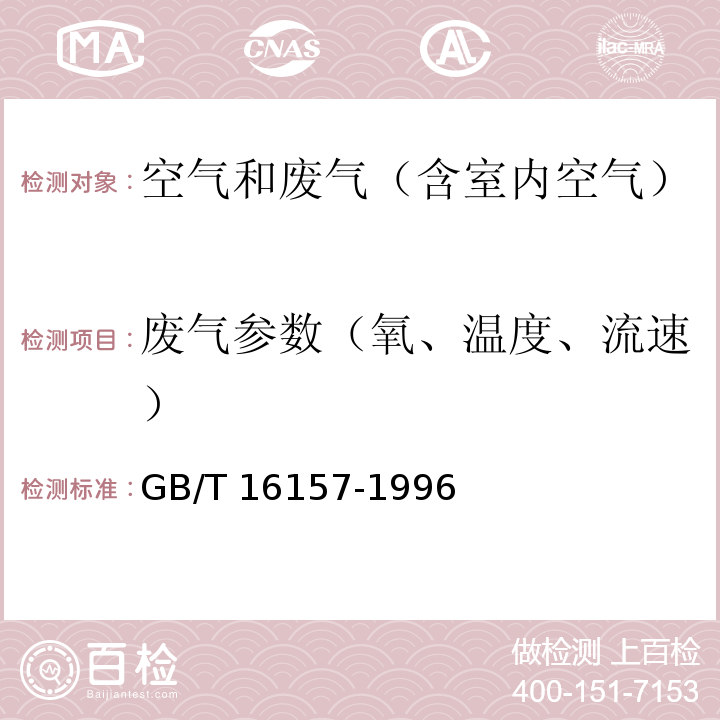 废气参数（氧、温度、流速） 固定污染源排气中颗粒物的测定与气态污染物采样方法GB/T 16157-1996及修改单