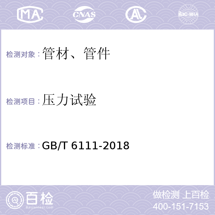 压力试验 流体输送用热塑性塑料管道系统 耐内压性能的测定 GB/T 6111-2018