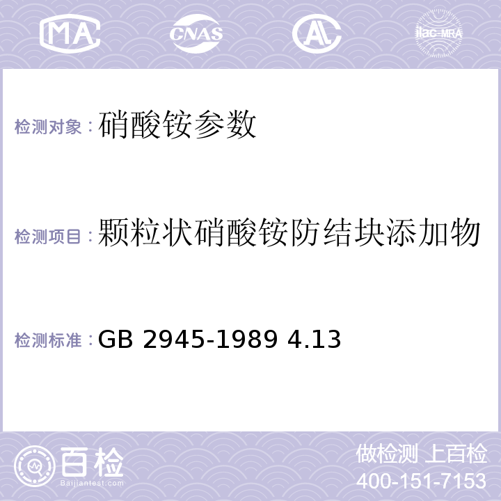 颗粒状硝酸铵防结块添加物 GB/T 2945-1989 【强改推】硝酸铵