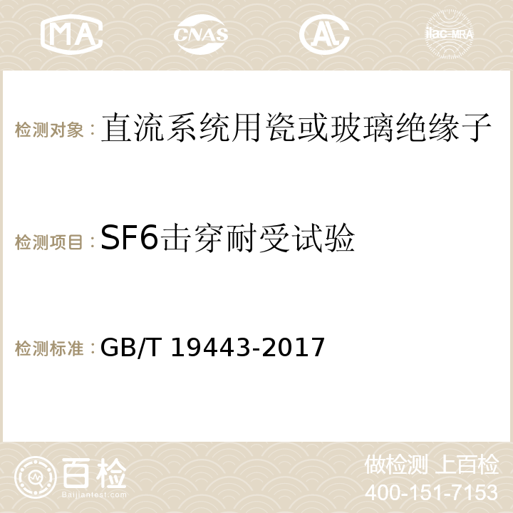 SF6击穿耐受试验 标称电压高于1500V的直流架空电力线路用绝缘子 直流系统用瓷或玻璃绝缘子串元件 定义、试验方法及接收准则GB/T 19443-2017