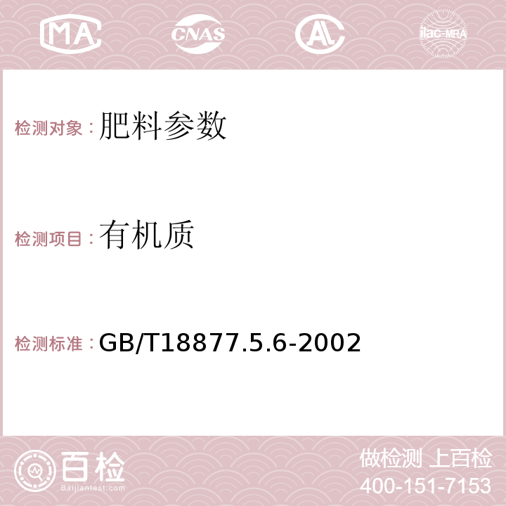 有机质 有机-无机复混肥料中有机质含量的测定 GB/T18877.5.6-2002