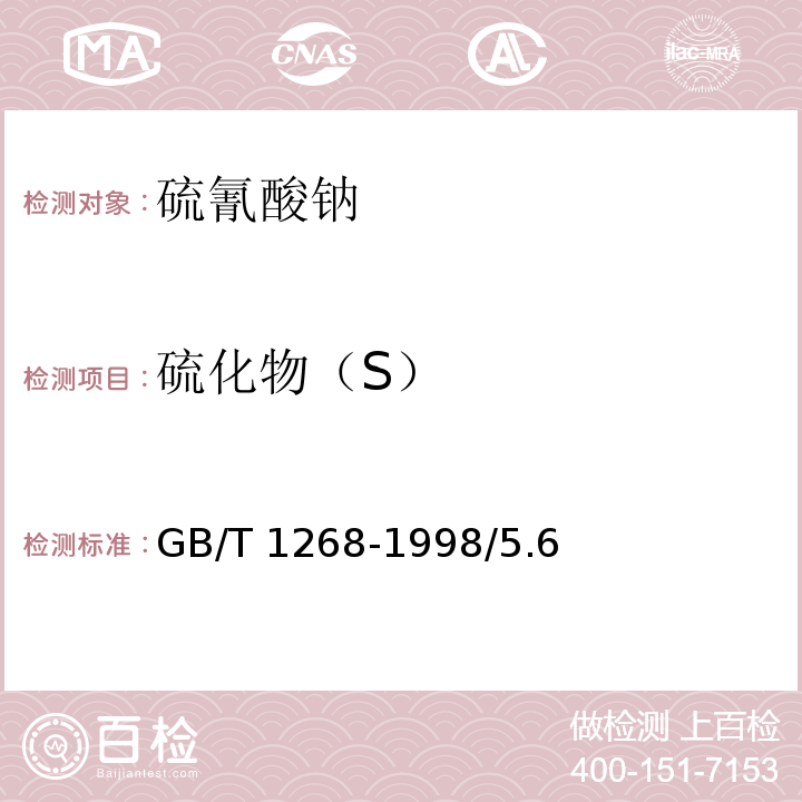 硫化物（S） GB/T 1268-1998 化学试剂 硫氰酸钠