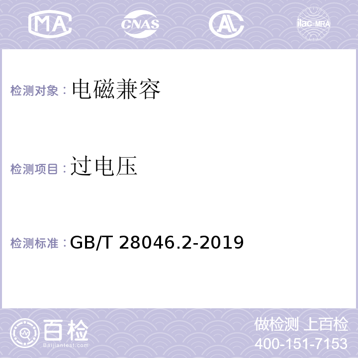 过电压 道路车辆 电气及电子设备的环境条件和试验 第2部分：电气负荷