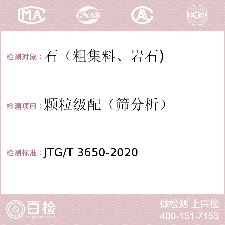 颗粒级配（筛分析） 公路桥涵施工技术规范JTG/T 3650-2020