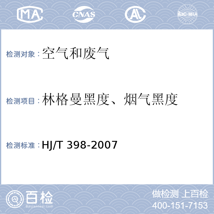 林格曼黑度、烟气黑度 固定污染源排放烟气黑度的测定 林格曼烟气黑度图法 HJ/T 398-2007