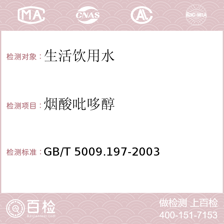 烟酸吡哆醇 GB/T 5009.197-2003 保健食品中盐酸硫胺素、盐酸吡哆醇、烟酸、烟酰胺和咖啡因的测定