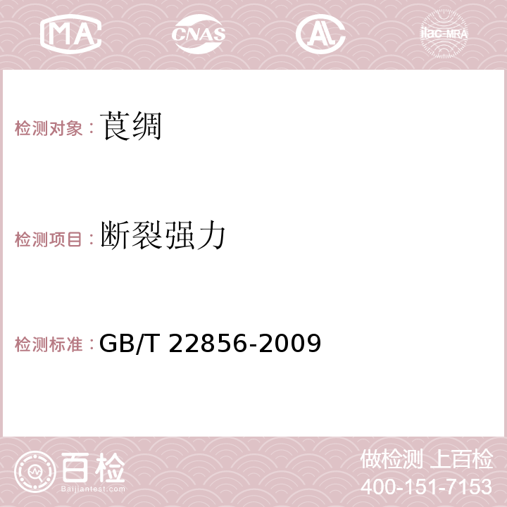 断裂强力 GB/T 22856-2009 莨绸