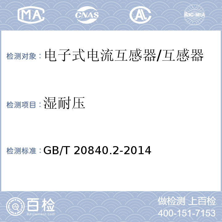 湿耐压 GB/T 20840.2-2014 【强改推】互感器 第2部分:电流互感器的补充技术要求