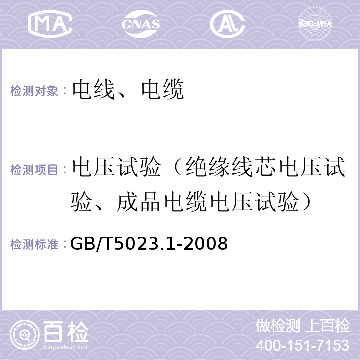 电压试验（绝缘线芯电压试验、成品电缆电压试验） 额定电压450/750V及以下聚氯乙烯绝缘电缆 第1部分：一般要求 GB/T5023.1-2008