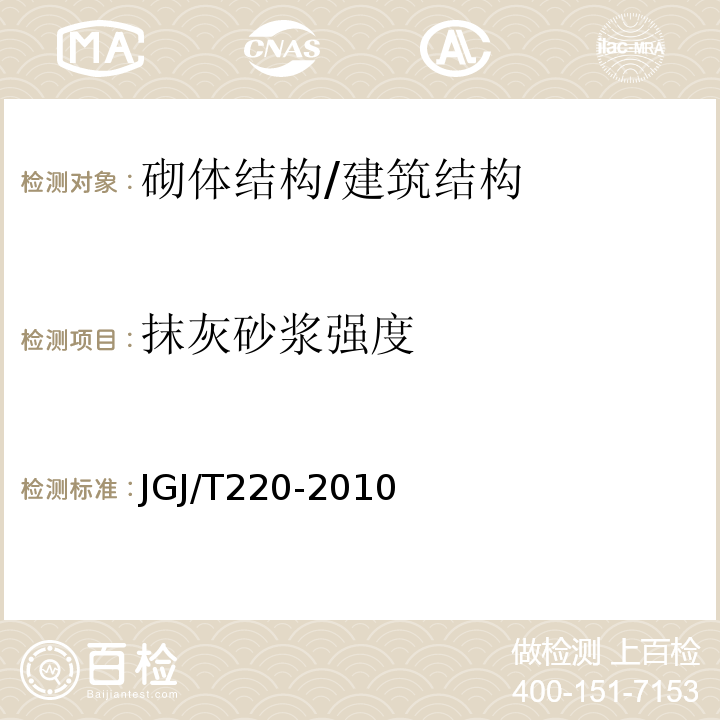 抹灰砂浆强度 JGJ/T 220-2010 抹灰砂浆技术规程(附条文说明)