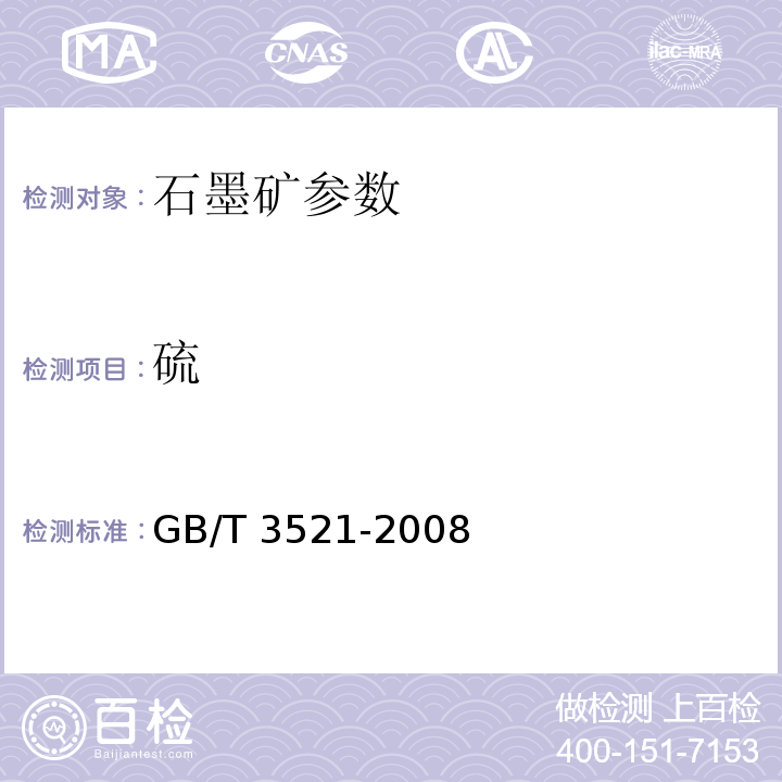 硫 石墨化学分析方法 （硫的测定 碘量法） GB/T 3521-2008