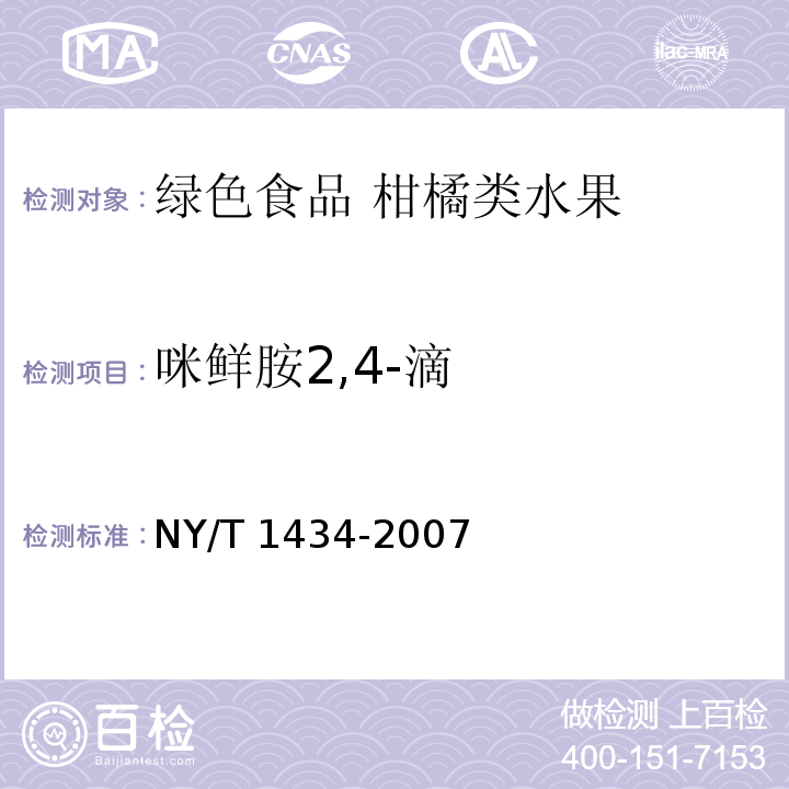咪鮮胺2,4-滴 蔬菜中2,4-D等13種除草劑多殘留的測定 液相色譜質譜法 NY/T 1434-2007