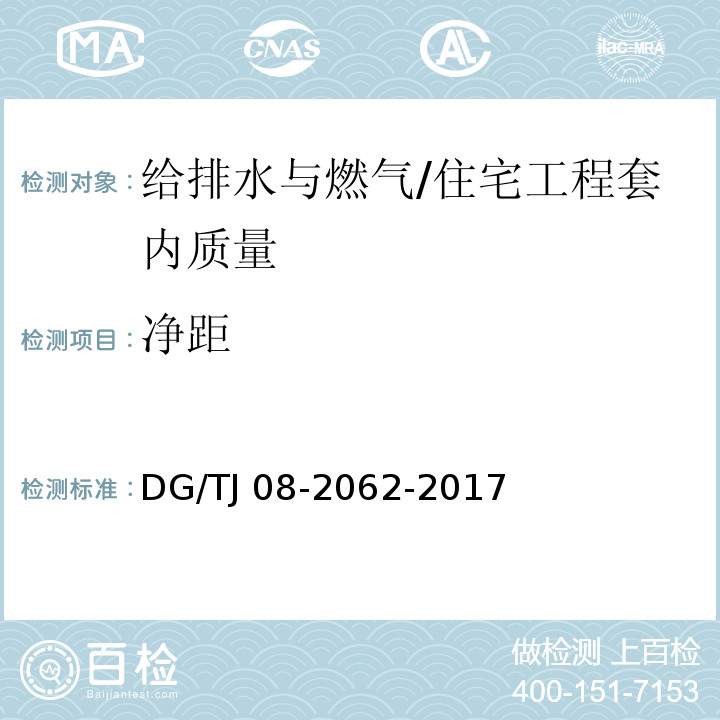 净距 住宅工程套内质量验收规范 （11.4.3）/DG/TJ 08-2062-2017