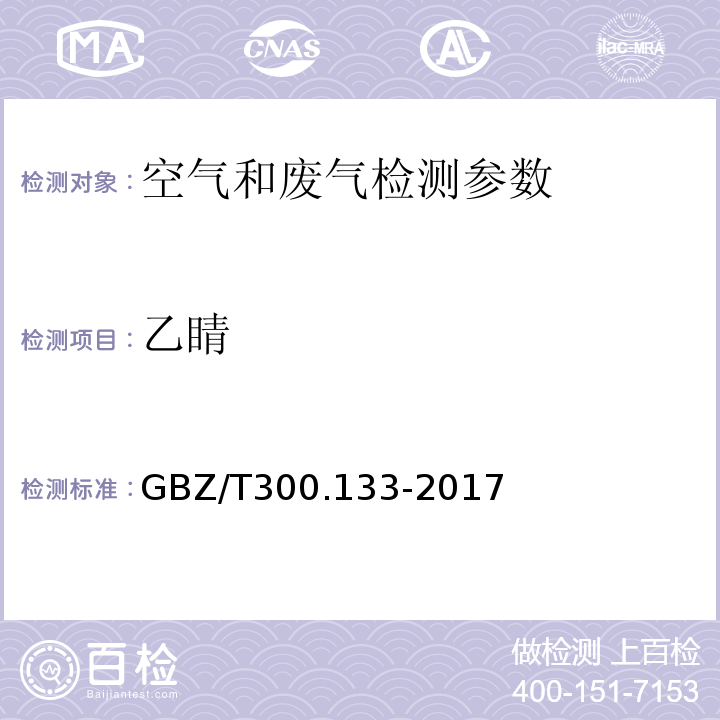 乙睛 工作場所空氣有毒物質測定 第133部分：乙睛、丙烯腈和甲基丙烯腈 （4 溶劑解吸-氣相色譜法）GBZ/T300.133-2017