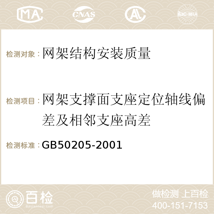 网架支撑面支座定位轴线偏差及相邻支座高差 钢结构工程施工质量验收规范 GB50205-2001