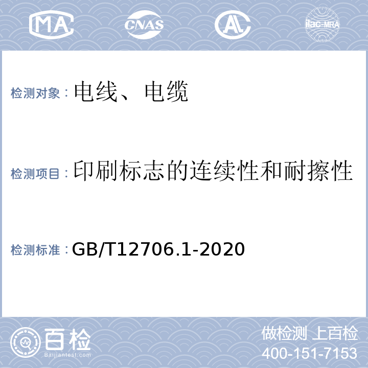 印刷标志的连续性和耐擦性 额定电压1kV(Um=1.2kV)到35kV(Um=40.5kV)挤包绝缘电力电缆及附件 第1部分：额定电压1kV(Um=1.2kV)和3kV(Um=3.6kV)电缆 GB/T12706.1-2020