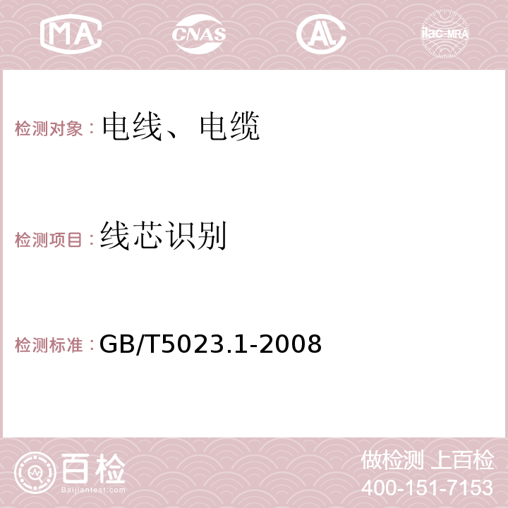 线芯识别 额定电压450/750V及以下聚氯乙烯绝缘电缆 第1部分:一般要求 GB/T5023.1-2008