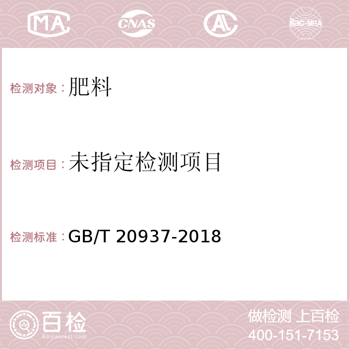 硫酸钾镁肥 GB/T 20937-2018中5.9