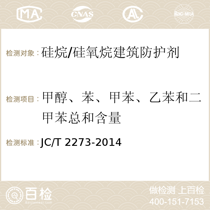 甲醇、苯、甲苯、乙苯和二甲苯总和含量 硅烷/硅氧烷建筑防护剂中有效成分及有害物质测定方法JC/T 2273-2014