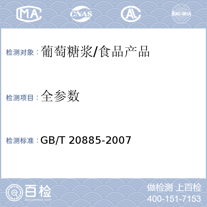 全参数 葡萄糖浆/GB/T 20885-2007