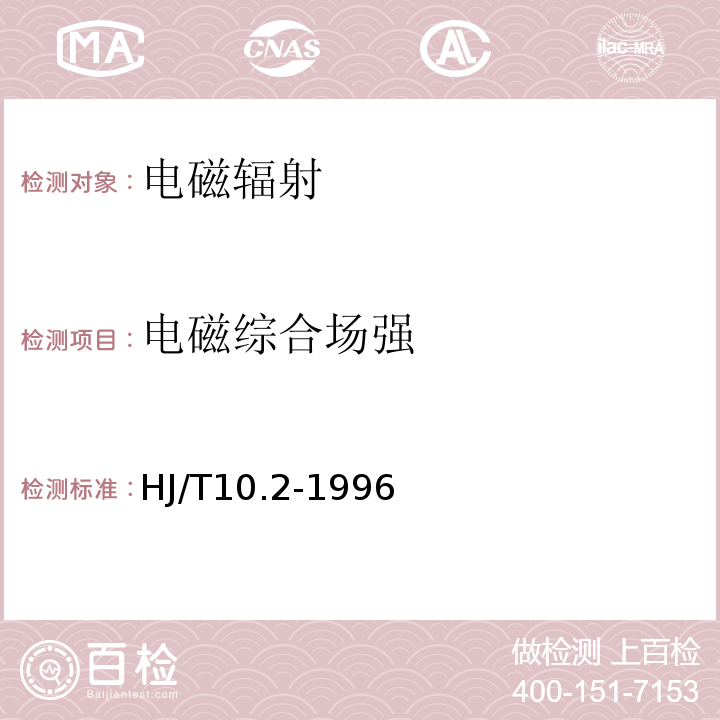 电磁综合场强 辐射环境保护管理导则 电磁辐射监测仪器和方法 HJ/T10.2-1996