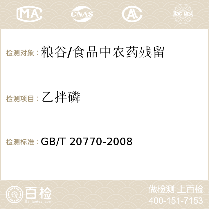 乙拌磷 粮谷中486种农药及相关化学品残留量的测定 液相色谱-串联质谱法 /GB/T 20770-2008