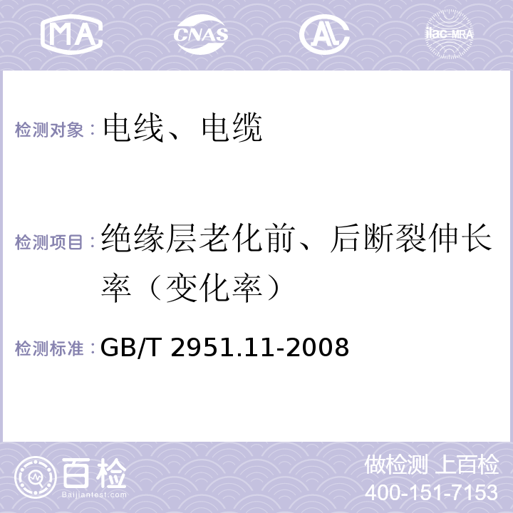 绝缘层老化前、后断裂伸长率（变化率） 电缆和光缆绝缘和护套材料通用试验方法 第11部分：通用试验方法 ——厚度和外形尺寸测量 ——机械性能试验GB/T 2951.11-2008