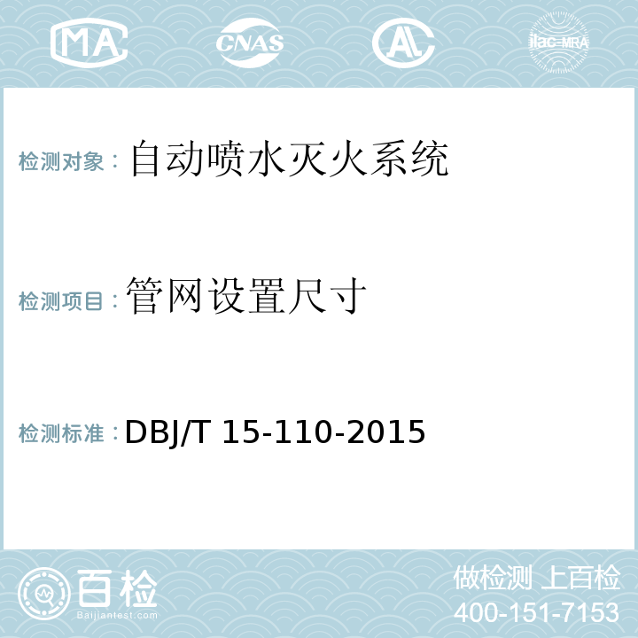 管网设置尺寸 建筑防火及消防设施检测技术规程 DBJ/T 15-110-2015