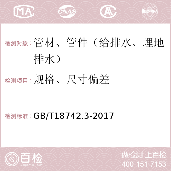 规格、尺寸偏差 冷热水用聚丙烯管道系统 第3部分：管件GB/T18742.3-2017