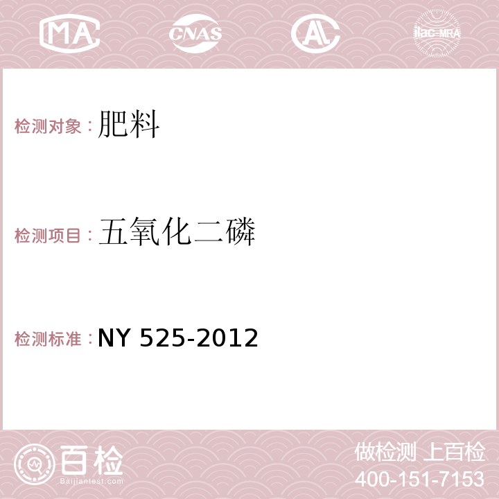 五氧化二磷 有机肥料 NY 525-2012