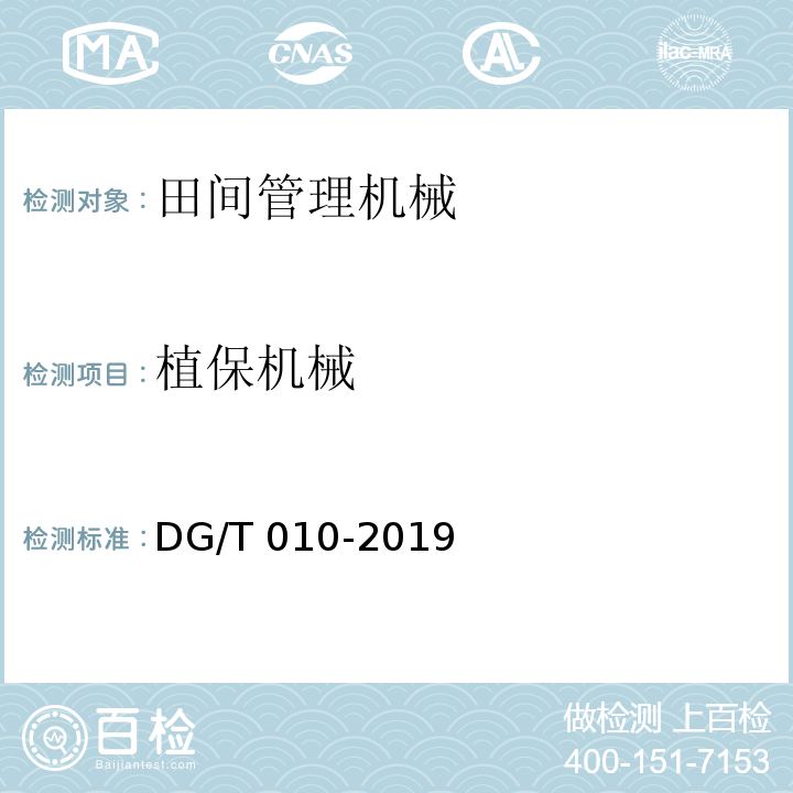 植保机械 DG/T 010-2019 喷杆喷雾机